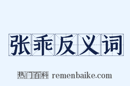 张乖反义词是什么意思的图片